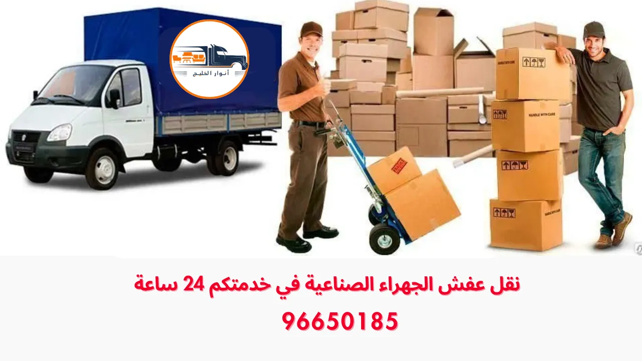 أفضل خدمات نقل عفش الجهراء الصناعية باحترافية عالية